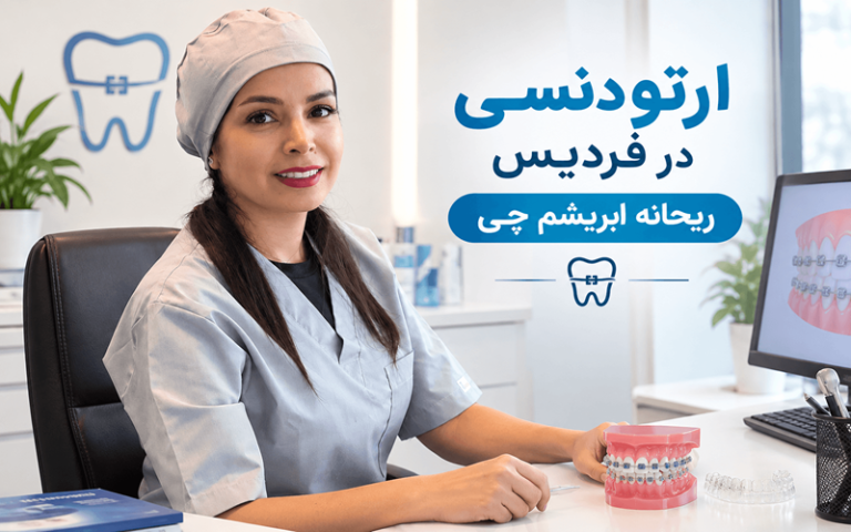 ارتودنسی در فردیس