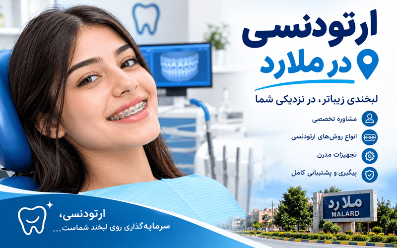 ارتودنسی در ملارد