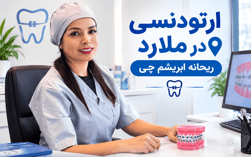 چرا مشاوره تخصصی پیش از ارتودنسی اهمیت دارد؟